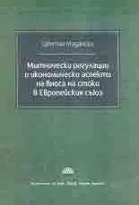 Митнически регулации и икономически аспекти на вноса на стоки в Европейския съюз