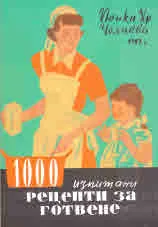 1000 изпитани рецепти за готвене