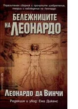 Бележниците на Леонардо