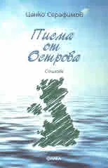 Писма от Острова