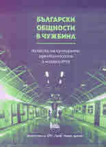 Български общности в чужбина. Аспекти на културата, идентичността и миграцията