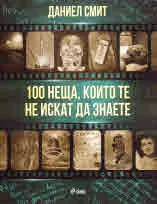 100 неща, които не искат да знаете