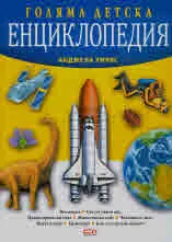 Голяма детска енциклопедия
