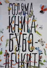 Голяма книга за буболечките
