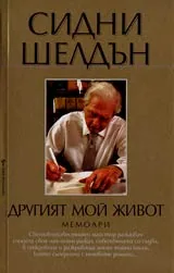 Другият мой живот. Мемоари
