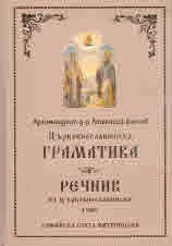 Църковнославянска граматика • Речник на църковнославянски език