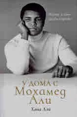 У дома с Мохамед Али