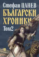 Български хроники, том 2