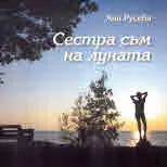 Сестра съм на луната