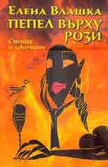Пепел върху рози