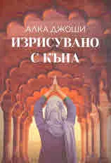 Изрисувано с къна