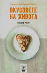 Вкусовете на живота