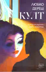 Култ