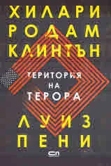 Територия на терора
