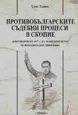 Противобългарските съдебни процеси в Скопие. Документи от 1977 г. на Македонското освободително движение