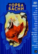 Торба басни