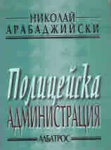 Полицейска администрация