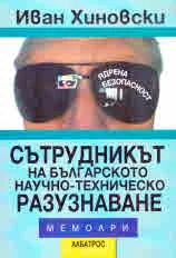 Сътрудникът на българското научно-техническо разузнаване