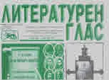 Литературен глас 2021/брой 221