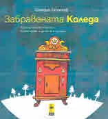 Забравената Коледа или Една истинска история, която може и да не се е случила