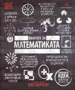 Книга за математиката