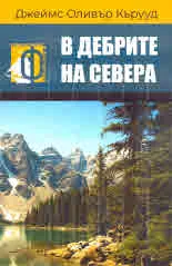 В дебрите на Севера