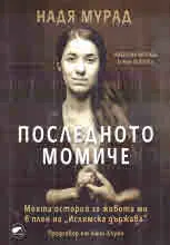 Последното момиче
