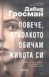 Повече, отколкото обичам живота си