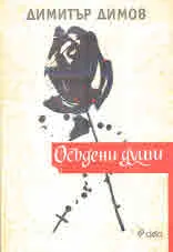 Осъдени души