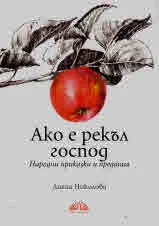 Ако е рекъл господ