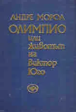 Олимпио или животът на Виктор Юго