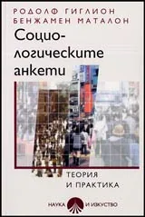 Социологическите анкети. Теория и практика