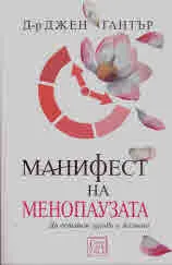 Манифест на менопаузата