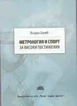 Метрология и спорт за високи постижения