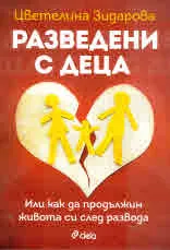 Разведени с деца