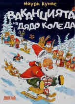 Ваканцията на Дядо Коледа
