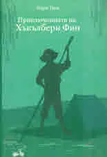 Приключенията на Хъкълбери Фин