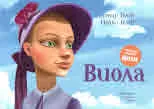 Виола