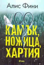 Камък, ножица, хартия