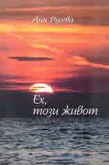 Ех, този живот