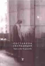 Постоянна експозиция