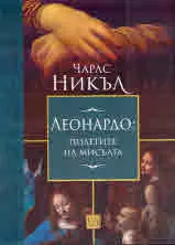Леонардо: полетите на мисълта