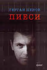Пиеси