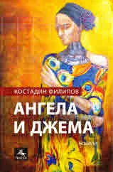 Ангела и Джема