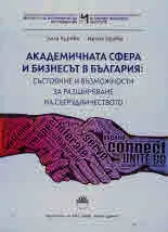 Академичната сфера и бизнесът в България: състояние и възможности за разширяване на сътрудничеството