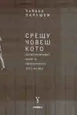 Срещучовешкото Антиутопичният жанр в литературата през ХХ век
