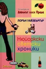Нюйоркски светски хроники