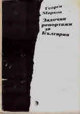 Задочни репортажи за България