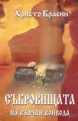 Съкровищата на Вълчан Войвода