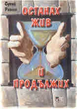 Останах жив и продължих